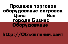 Продажа торговое оборудование островок › Цена ­ 50 000 - Все города Бизнес » Оборудование   